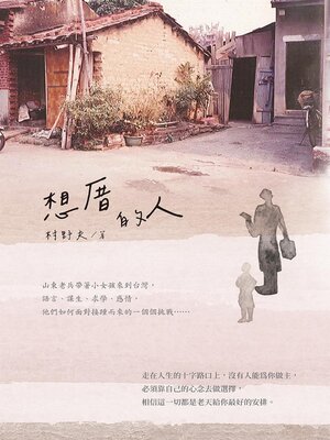 cover image of 想厝的人